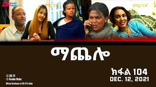 ማጨሎ ክፋል 104  MaChelo Part 104  ERiTV Drama Series December 12 2021 [upl. by Assenahs]