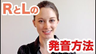 超わかりやすいLとRの発音の仕方！《サマー先生の英語発音講座6》 [upl. by Ailongam]