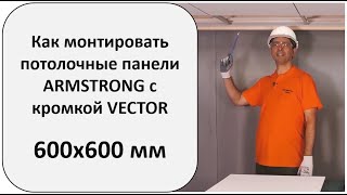 Как правильно монтировать подвесной потолок Армстронг с кромкой Vector размером 600х600 мм [upl. by Baun]