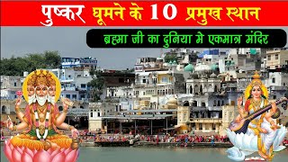 pushkar top 10 tourist places पुष्कर में घूमने के 10 प्रमुख स्थान ब्रह्मा जी का एकमात्र मंदिर [upl. by Seadon]