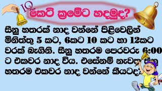 iq කෙටි ක්‍රම  සීනු නාද වාර ගණන  seenu nadaya  Government exam  iq  exam [upl. by Lahcsap]