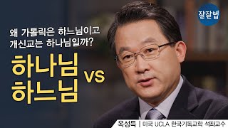 하나님 VS 하느님 어떤 말이 맞을까요ㅣ미국 UCLA 한국기독교학 석좌교수 옥성득ㅣ잘잘법 179회 [upl. by Danny]