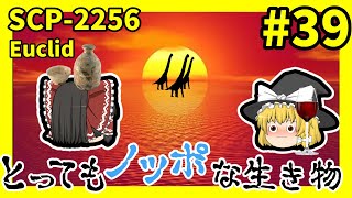 【SCP解説】SCP2256 とってもノッポな生き物 39【ゆっくり解説】 [upl. by Bozuwa518]