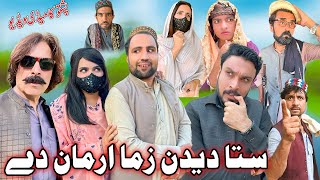 Sta Dedan Zama Arman De Funny Video Khyber Vines [upl. by Aiekam]