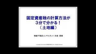 固定資産税の土地の計算方法が３分で分かる！杉森真哉 相続不動産コンサル講師【企業研修、教育支援、川越・鶴ヶ島の相続相談、固定資産税見直し節税110番】 [upl. by Ed]