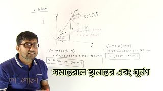 03 Parallel Shifting and Rotation  সমান্তরাল স্থানান্তর এবং ঘূর্নণ  OnnoRokom Pathshala [upl. by Johns570]