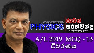 PHYSICS AL 2019 MCQ 13 WITH ANSWERS BY RUWAN SARATHCHANDRA [upl. by Brendis713]