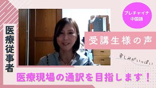 将来の目標は医療通訳！【中国語マンツーマンレッスン】受講生 おざき様 [upl. by Aivila335]