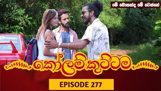 KOLAM KUTTAMA  EPISODE 277  කෝලම් කුට්ටම  25th August 2023 KOLAM KUTTAMA Today [upl. by Nooj]