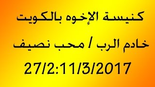 كنيسة الإخوه بالكويت  خادم الرب الاخ محب نصيف  1032017 [upl. by Esenahs]