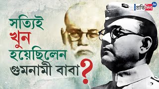 The Reality of Subhas Chandra Bose Death Mystery Air Crash or Gumnami Baba  Sangbad Pratidin [upl. by Millford]