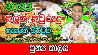 2023 Sinhala Avurudu Nakath Sittuwa  2023 පුන්‍ය කාලය  Horoscope Sri Lanka [upl. by Markman]