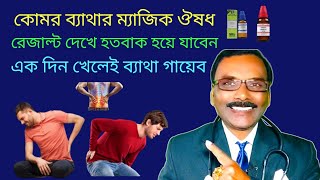 back pain medicine in homeopathy  কোমর ব্যাথার ম্যাজিক ঔষধ  Dr SP Goswami [upl. by Nnaylloh]