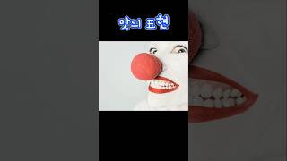 맛의 표현이슈유머웃긴영상꿀잼 funny [upl. by Morley830]