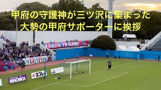 甲府の守護神が三ツ沢に集まった大勢の甲府サポーターに挨拶 2024年9月15日 J2第31節 横浜FC vs ヴァンフォーレ甲府 ニッパツ三ツ沢球技場 [upl. by Candie]