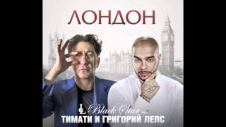 Тимати ft Григорий Лепс  Лондон track [upl. by Carolann249]