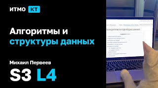 s3  2024 Алгоритмы и структуры данных М В Первеев лекция 4 [upl. by Anny]