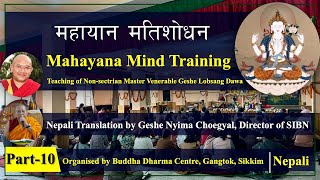 महायान मतिशोधनको अभ्यास विधि । भाग10 I Mahayana Mind Training in Nepali Language I Sikkim [upl. by Ynnob]