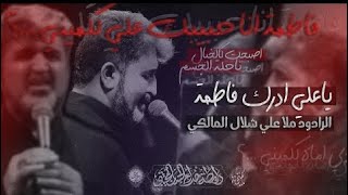 ياعلي ادرك فاطمة  ملا علي شلال  الليالي الفاطمية [upl. by Chamberlin]