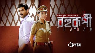 Thadam  Bohurupi  Trailer  Arun Vijay Smruthi Venkat Tanya Hope  Bangla Dubbed Tamil Movie [upl. by Nawd]