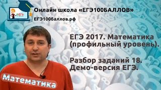 Разбор задания 18 ЕГЭ 2017 Математика Профильный уровень [upl. by Trixie]