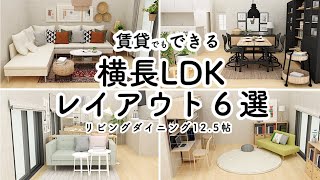 LDKが家具選びで変わる横長リビングダイニングのレイアウト６選125帖イケア無印良品IKEAMUJIインテリアのコツ [upl. by Cohl]