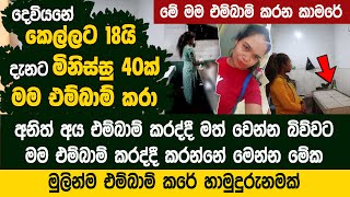 දෙවියනේ කෙල්ලට 18යි  එම්බාම් 40ක් මම මේ වයසට කරා  Brave Girl Sneha Udyani [upl. by Asoral386]