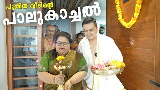 പുതിയ വീടിന്റെ പാലുകാച്ചൽ  Sujith Bhakthan Flat  House Warming Day Vlog [upl. by Atnoved]