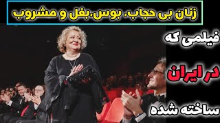 زنان بی حجاب،بوس،بغل و مشروبخلاصه فیلم کیک محبوب من [upl. by Hubert140]