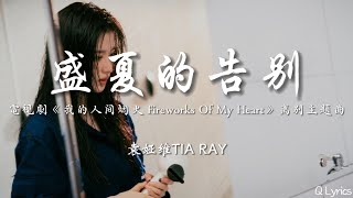 盛夏的告别  袁娅维TIA RAY【電視劇《我的人间烟火 Fireworks Of My Heart》离别主题曲】「窗外的大雨下了一夜是谁落的泪花 抱歉那年我没有保护好渺小的你我」【動態歌詞】♪ [upl. by Anum]