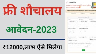 sauchalay online registration 2023  ग्रामीण शौचालय ऑनलाइन आवेदन ₹12000 आवेदन [upl. by Hoover]