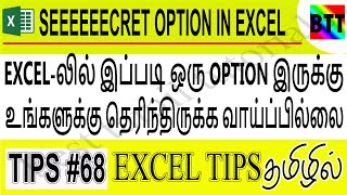 EXCELலில் இப்படி ஒரு OPTION இருக்கு உங்களுக்கு தெரிந்திருக்க வாய்ப்பில்லை EXCEL TIPS68  BTT [upl. by Carin783]