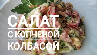 Салат с копченой колбасой и болгарским перцем [upl. by Ayarahs]