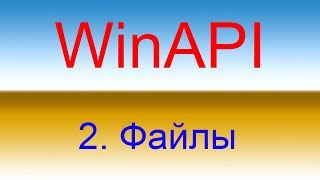 Разработка приложений с помощью WinAPI Урок 2 Файлы [upl. by Olegnaid]