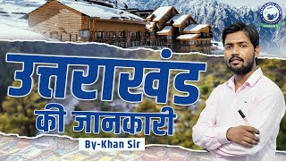 उत्तराखंड की जानकारी  Information about Uttarakhand  Khan Sir uttarakhand information state [upl. by Mafalda612]