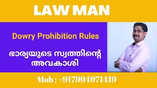 Dowry Prohibition Rules Malayalamഭാര്യയുടെ സ്വത്തിന്റെ പൂർണാവകാശം ഭാര്യക്ക് [upl. by Eeliak289]