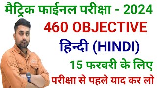 Class 10th Hindi Viral Objective Question 2024 Bihar Board  15 February 10th Hindi Viral Question [upl. by Emanuel]