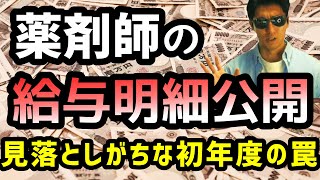 【薬剤師の年収、給料、給与明細公開】薬学生必見です。薬局薬剤師１年目の給料明細、初任給を徹底解説！ [upl. by Vudimir]