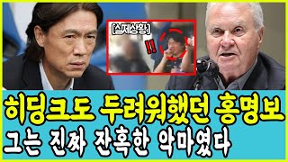 히딩크도 두려워한 홍명보 히딩크가 한국을 떠날 수 밖에 없었던 이유 [upl. by Leontine464]