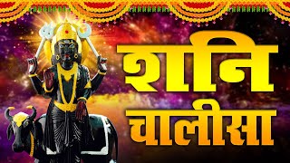 शनिवार स्पेशल  Shani Chalisa शनि चालीसा  with Hindi lyrics [upl. by Ennahteb]