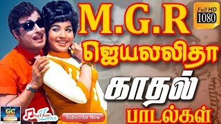 எம்ஜிஆர் ஜெயலலிதா காதல் பாடல்கள்  MGR  Jayalalitha  Love Songs  MGR Hits  Jayalalitha Hits HD [upl. by Rochell]