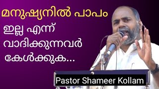 Pastor Shameer Kollam  പാസ്റ്റർ ഷമീർ കൊല്ലം [upl. by Anoy]