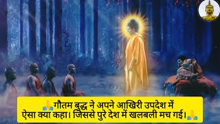 gautam buddha full video 🙏 Buddha marg 🙏 Buddha videos 🙏 Buddha Gyan 🙏 Buddha vichar 🙏 [upl. by Aiyram655]