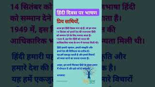 हिंदी दिवस पर भाषणHindi diwas par bhashanspeech on hindi diwasHindi diwas speech [upl. by Nairoc]