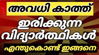 അവധി കിട്ടുമോ🙆‍♂️School holiday news today malayalamReality checkschool avadhi vartha explained [upl. by Kciredec103]