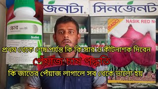 মুড়িকাটা পেঁয়াজ চাষ পদ্ধতি প্রথম থেকে শেষ পর্যন্ত কি কি সার ও কীটনাশক দিবেন [upl. by Shear269]