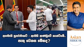 අගමැති සුපර්මාකට්  ඇමති ආණ්ඩුවේ කැන්ටිමේ පැතූ වෙනස මේකද  Rasika Jayakody  Yureshani  Pahanya [upl. by Millar]