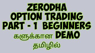 Zerodha Option Trading Demo Tamil  Zerodha Option Trading in Tamil  Option Trading in Zerodha Kite [upl. by Ahsyat455]