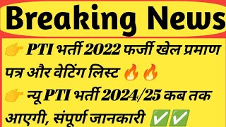 Pti Bharti 2022 Waiting List Result  New Pti Vacancy 202425 [upl. by Wojak]