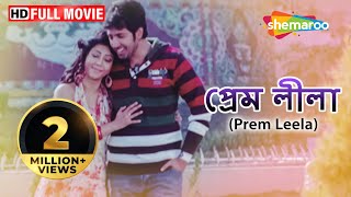 Prem Leela HD  Superhit Bengali Movie  Trambak Roy Chowdury  Taniska  Rajatavu Dutta [upl. by Anelas85]